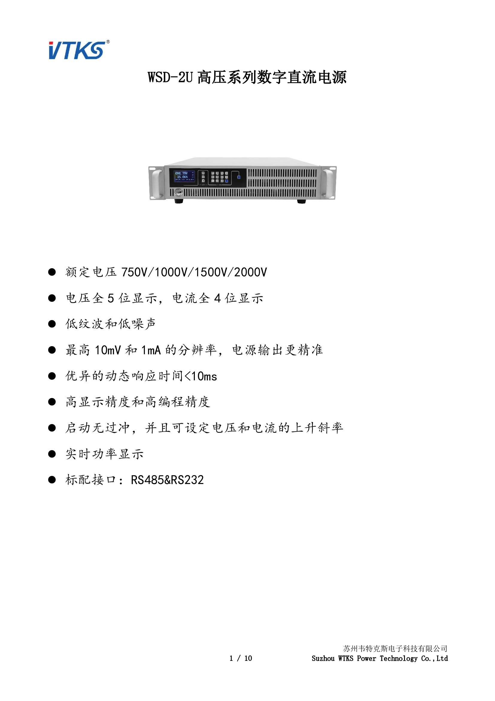WSD-2U高压系列数字直流电源技术资料_V1.00_00001.jpg