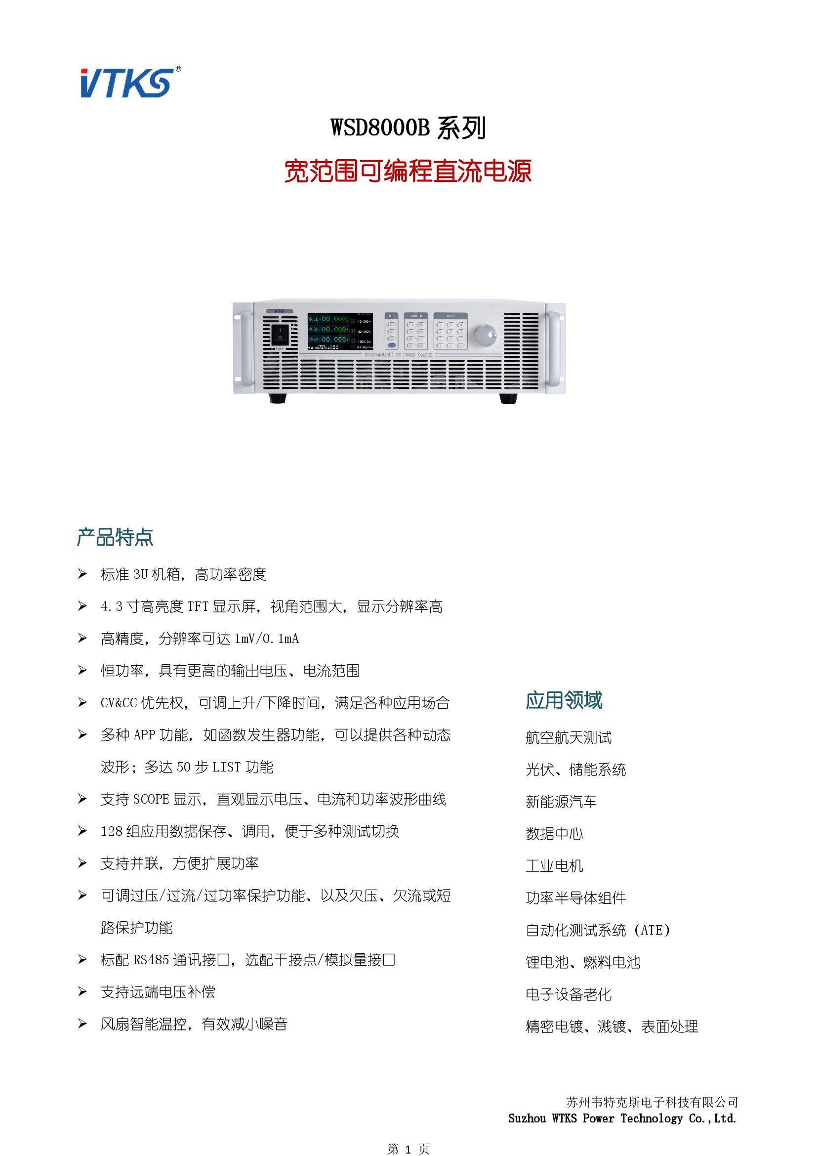 WSD8000B系列宽范围可编程直流电源技术资料_V1.14_00001.jpg